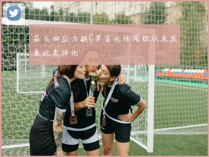 菲戈回应力挺C罗言论传闻称从未发表此类评论