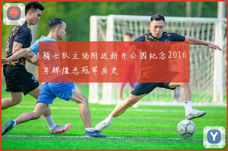 骑士队主场附近新开公园纪念2016年辉煌总冠军历史