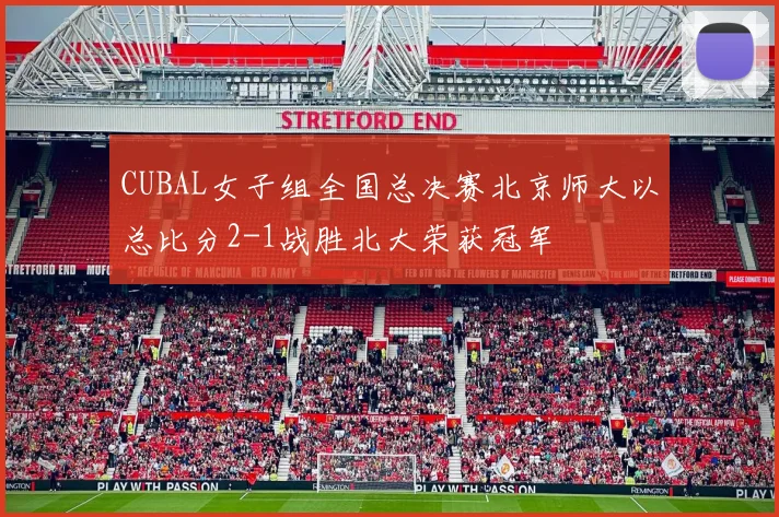 CUBAL女子组全国总决赛北京师大以总比分2-1战胜北大荣获冠军