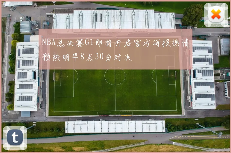 NBA总决赛G1即将开启官方海报热情预热明早8点30分对决